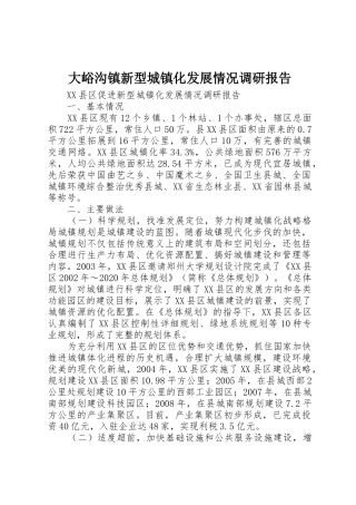 大峪沟镇新型城镇化发展情况调研报告
