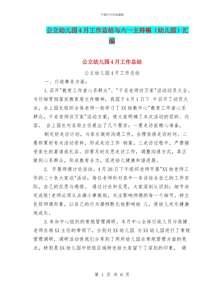 公立幼儿园4月工作总结与六一主持稿汇编_第1页