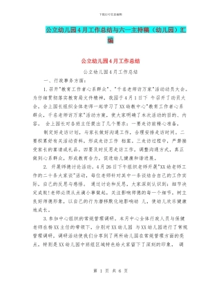 公立幼儿园4月工作总结与六一主持稿汇编