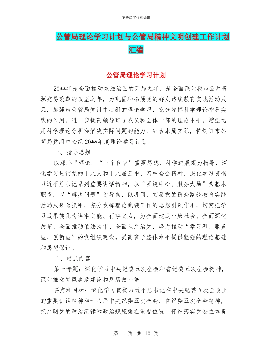 公管局理论学习计划与公管局精神文明创建工作计划汇编_第1页