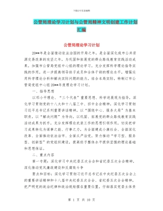 公管局理论学习计划与公管局精神文明创建工作计划汇编