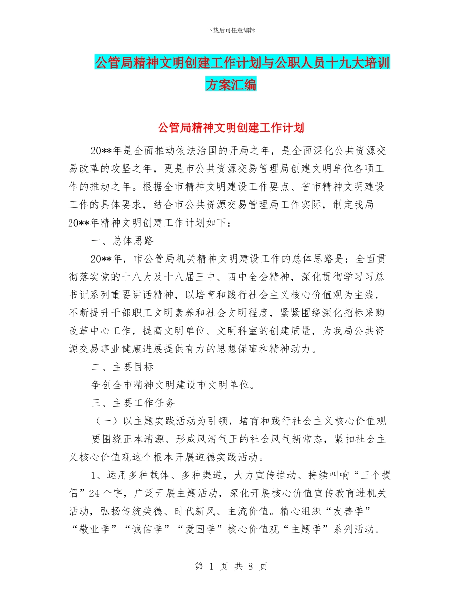 公管局精神文明创建工作计划与公职人员十九大培训方案汇编_第1页