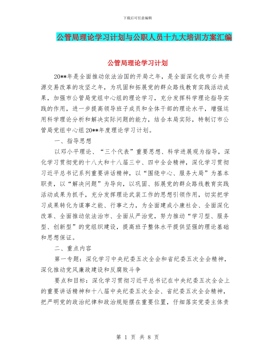 公管局理论学习计划与公职人员十九大培训方案汇编_第1页