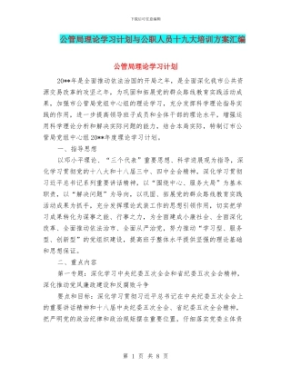 公管局理论学习计划与公职人员十九大培训方案汇编
