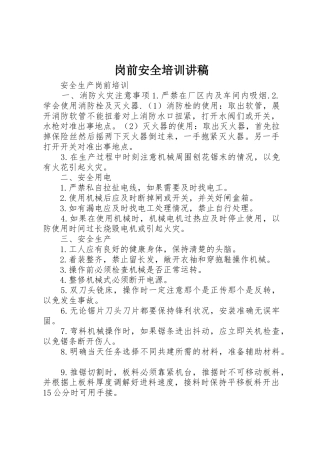 岗前安全培训讲稿