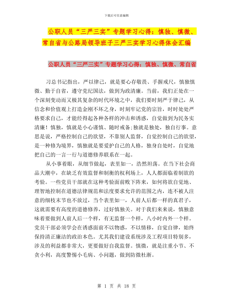 公职人员“三严三实”专题学习心得：慎独、慎微、常自省与公路局领导班子三严三实学习心得体会汇编_第1页