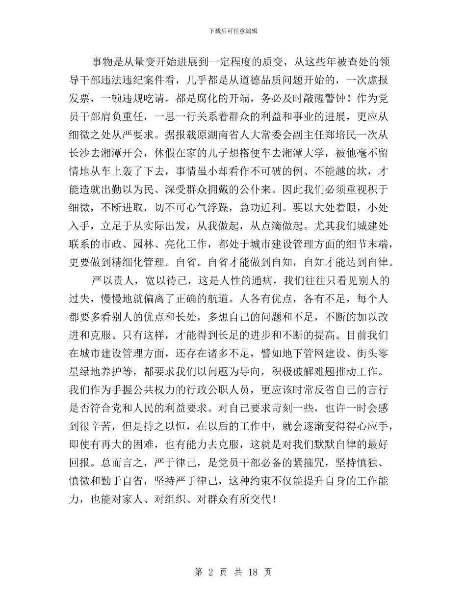 公职人员“三严三实”专题学习心得：慎独、慎微、常自省与公路局领导班子三严三实学习心得体会汇编_第2页