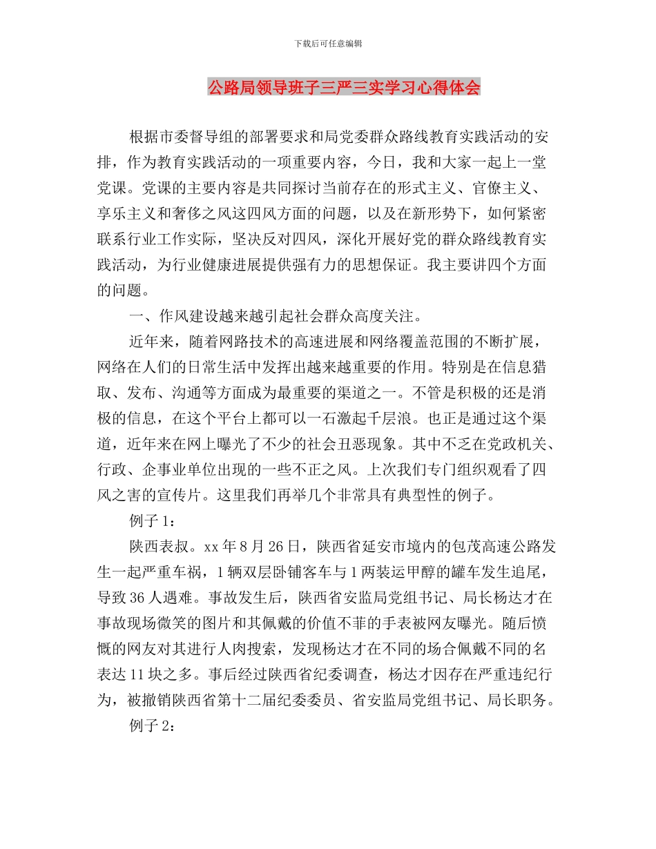 公职人员“三严三实”专题学习心得：慎独、慎微、常自省与公路局领导班子三严三实学习心得体会汇编_第3页