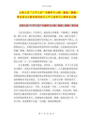 公职人员“三严三实”专题学习心得：慎独、慎微、常自省与公路局领导班子三严三实学习心得体会汇编