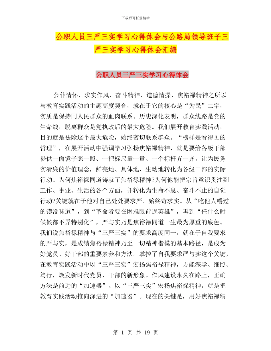 公职人员三严三实学习心得体会与公路局领导班子三严三实学习心得体会汇编_第1页