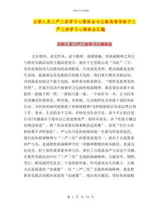 公职人员三严三实学习心得体会与公路局领导班子三严三实学习心得体会汇编