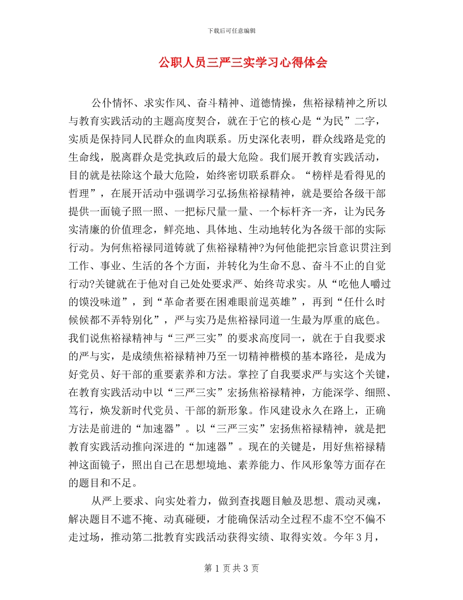 公职人员三严三实学习心得体会_第1页