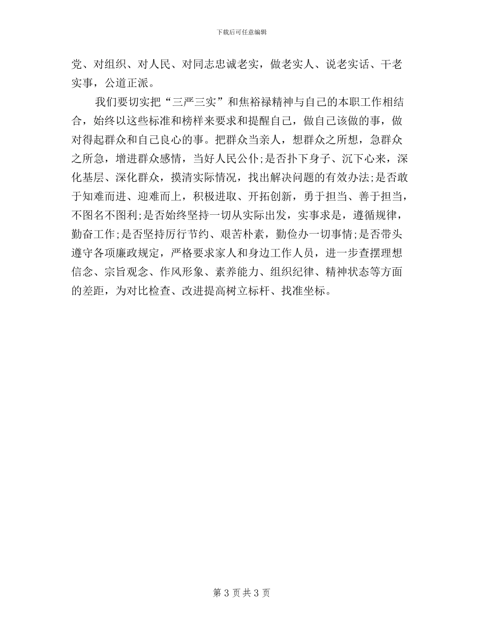 公职人员三严三实学习心得体会_第3页