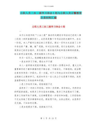 公职人员三治三提学习体会5则与公职人员示警教育自查材料汇编