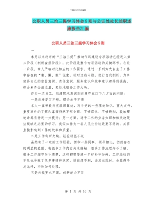 公职人员三治三提学习体会5则与公证处处长述职述廉报告汇编