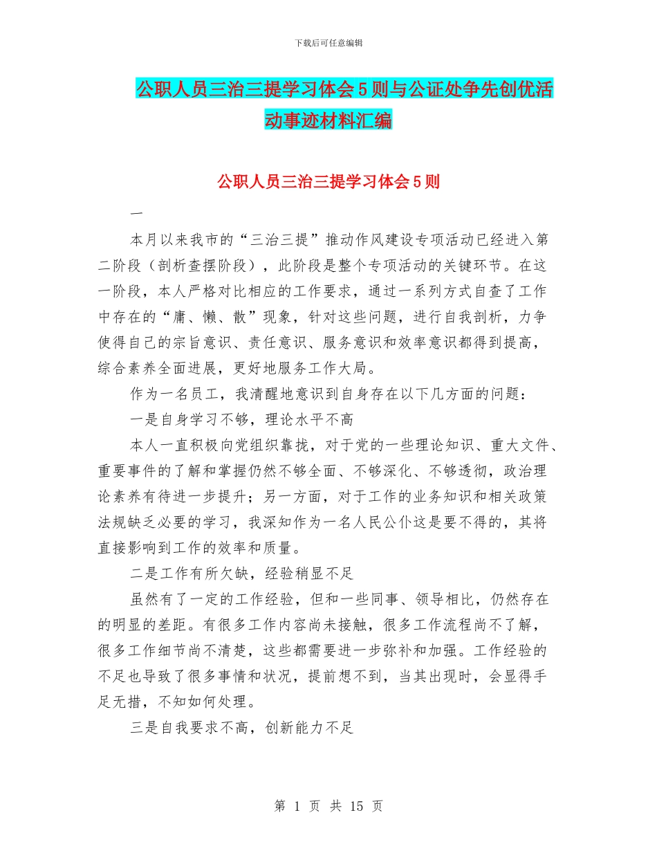 公职人员三治三提学习体会5则与公证处争先创优活动事迹材料汇编_第1页