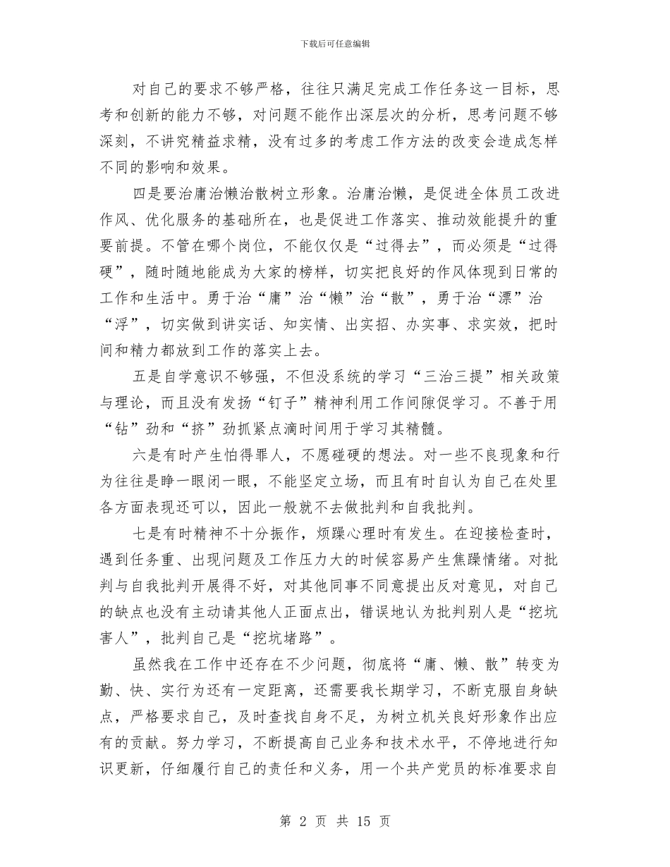 公职人员三治三提学习体会5则与公证处争先创优活动事迹材料汇编_第2页