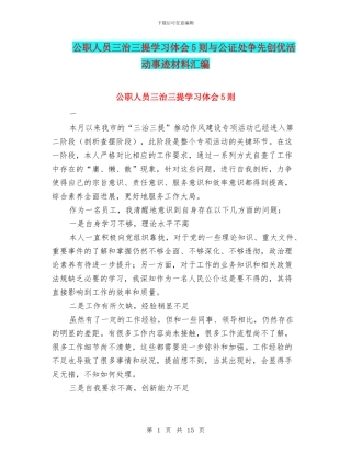 公职人员三治三提学习体会5则与公证处争先创优活动事迹材料汇编