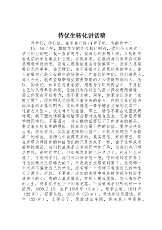 待优生转化讲话稿