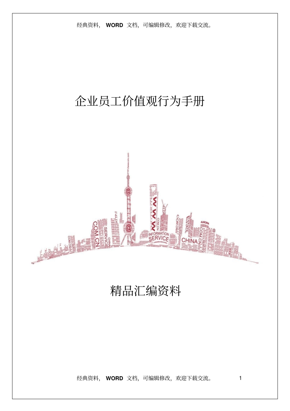 企业员工价值观行为手册14_第1页