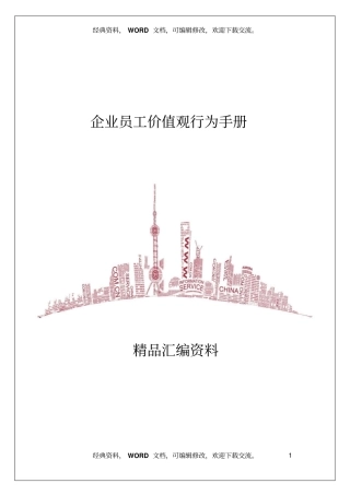 企业员工价值观行为手册14