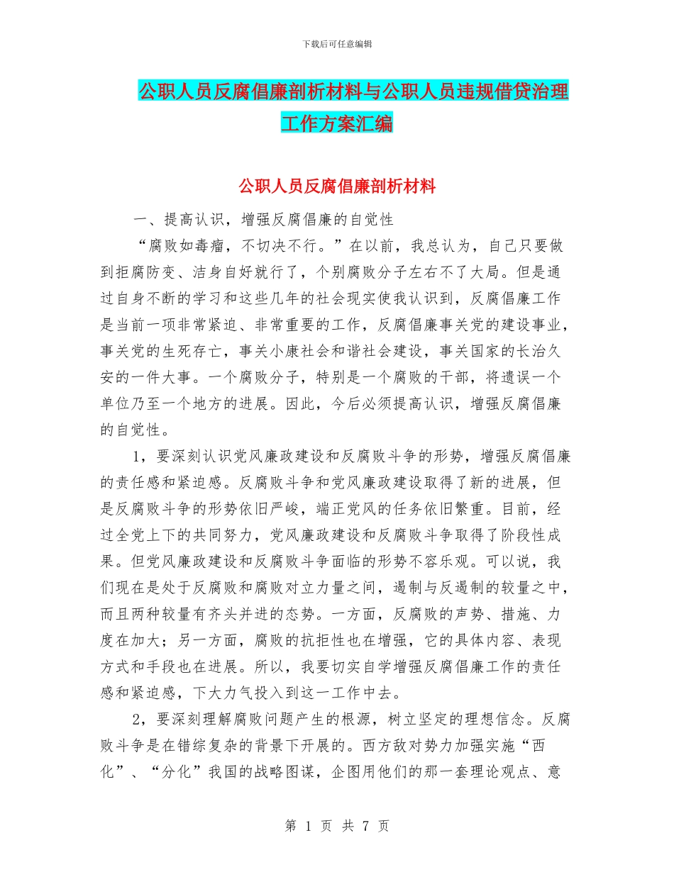 公职人员反腐倡廉剖析材料与公职人员违规借贷治理工作方案汇编_第1页