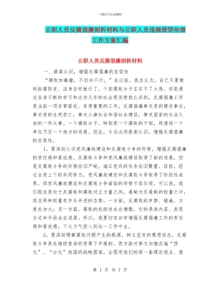 公职人员反腐倡廉剖析材料与公职人员违规借贷治理工作方案汇编