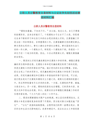 公职人员示警教育自查材料与公证处争先创优活动事迹材料汇编