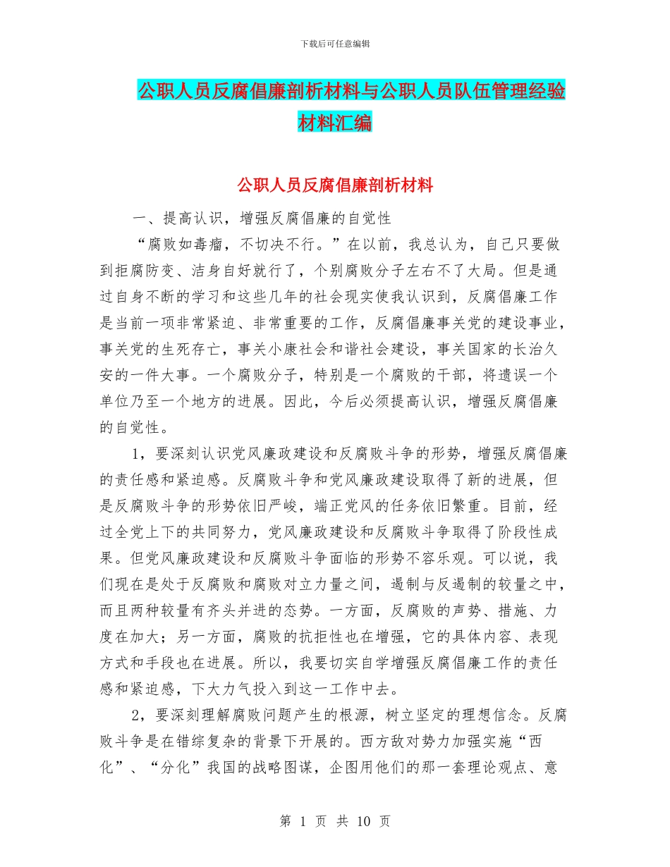 公职人员反腐倡廉剖析材料与公职人员队伍管理经验材料汇编_第1页