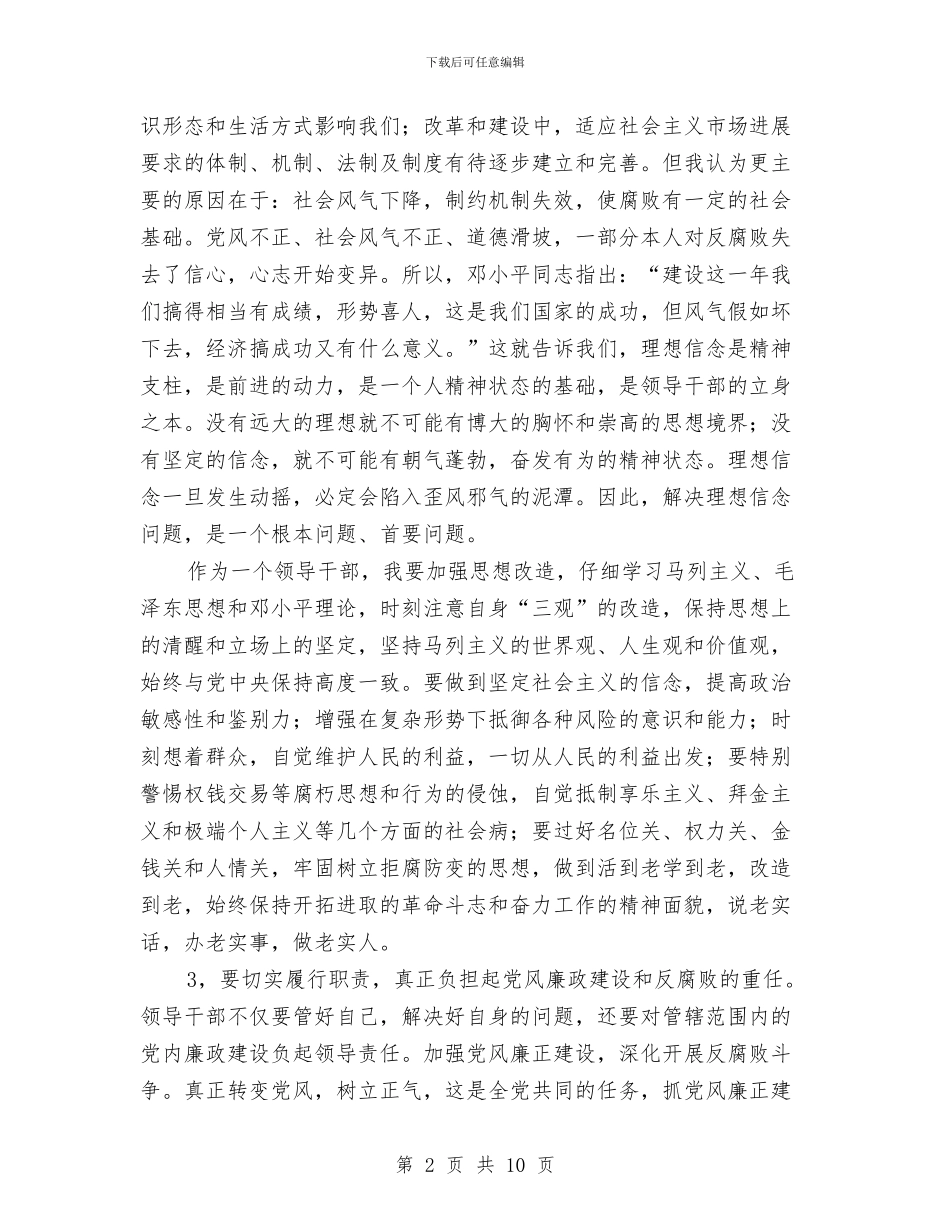 公职人员反腐倡廉剖析材料与公职人员队伍管理经验材料汇编_第2页