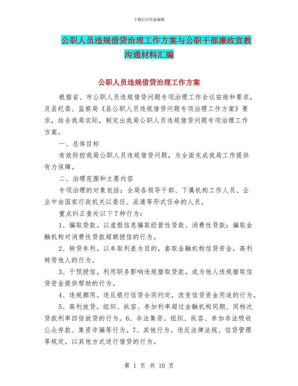公职人员违规借贷治理工作方案与公职干部廉政宣教交流材料汇编_第1页