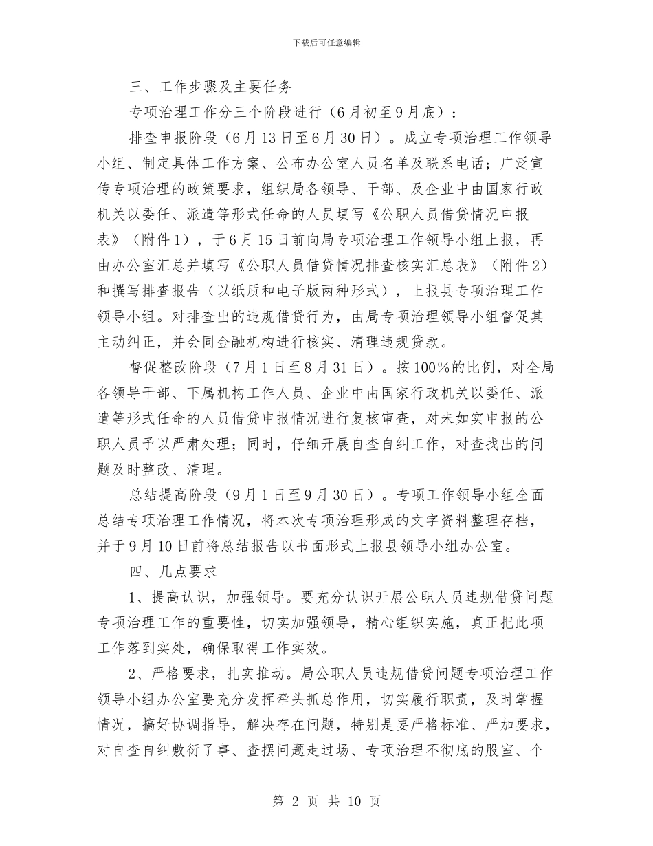 公职人员违规借贷治理工作方案与公职干部廉政宣教交流材料汇编_第2页