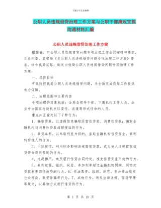 公职人员违规借贷治理工作方案与公职干部廉政宣教交流材料汇编