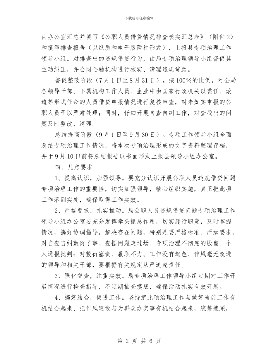 公职人员违规借贷治理工作方案与公路交警2024年元宵节道路交通安全保卫工作方案汇编_第2页