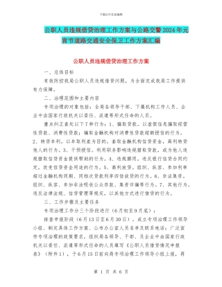 公职人员违规借贷治理工作方案与公路交警2024年元宵节道路交通安全保卫工作方案汇编