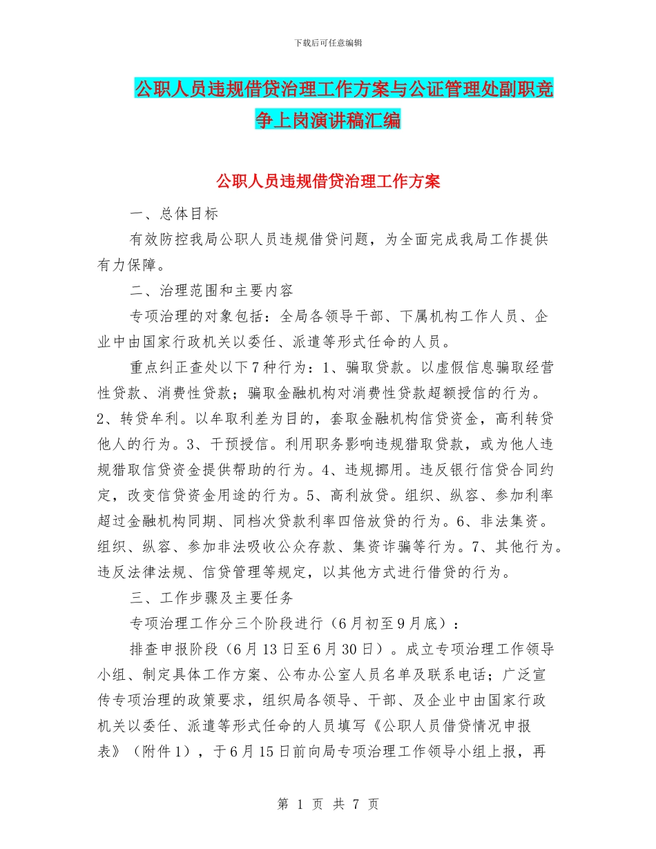 公职人员违规借贷治理工作方案与公证管理处副职竞争上岗演讲稿汇编_第1页