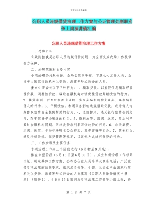 公职人员违规借贷治理工作方案与公证管理处副职竞争上岗演讲稿汇编