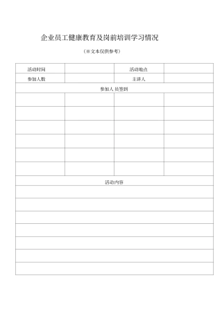 企业员工健康教育及岗前培训学习