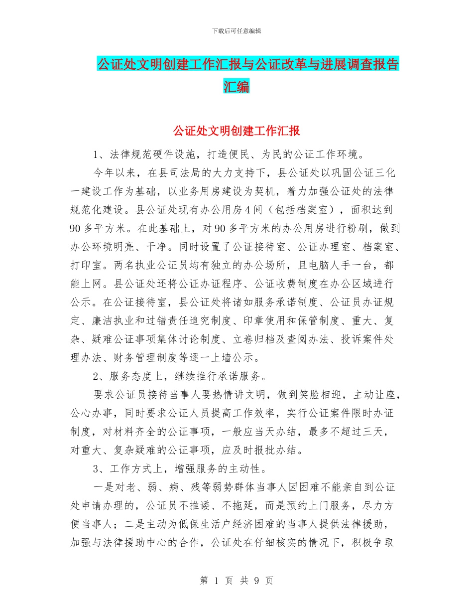 公证处文明创建工作汇报与公证改革与发展调查报告汇编_第1页