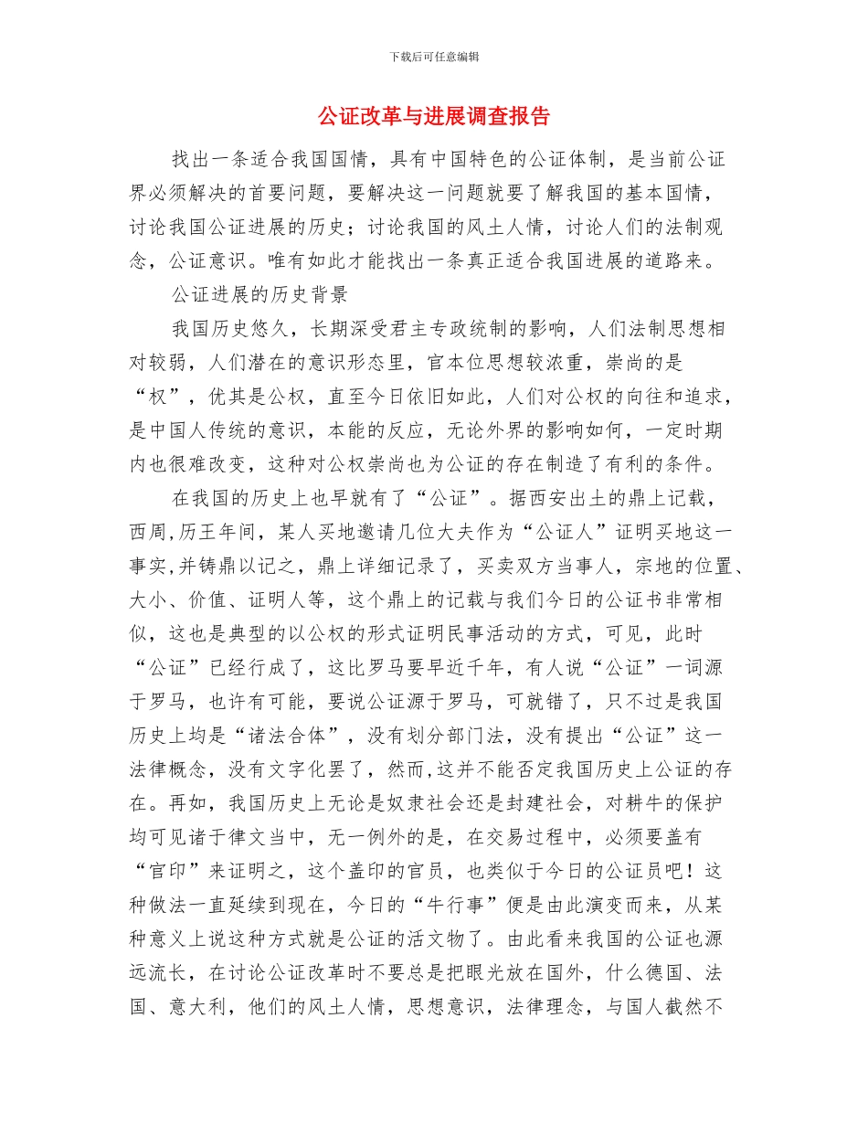 公证处文明创建工作汇报与公证改革与发展调查报告汇编_第3页