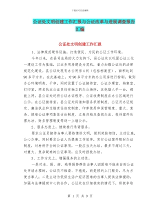 公证处文明创建工作汇报与公证改革与发展调查报告汇编
