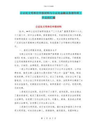 公证处文明单位申报材料与公证处金融业务部年终工作总结汇编