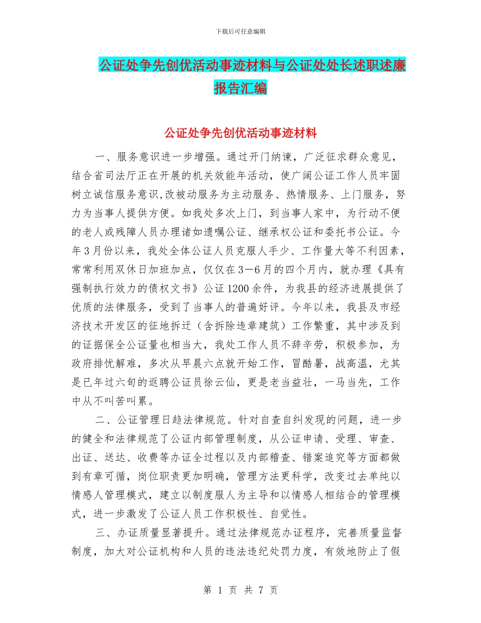 公证处争先创优活动事迹材料与公证处处长述职述廉报告汇编_第1页