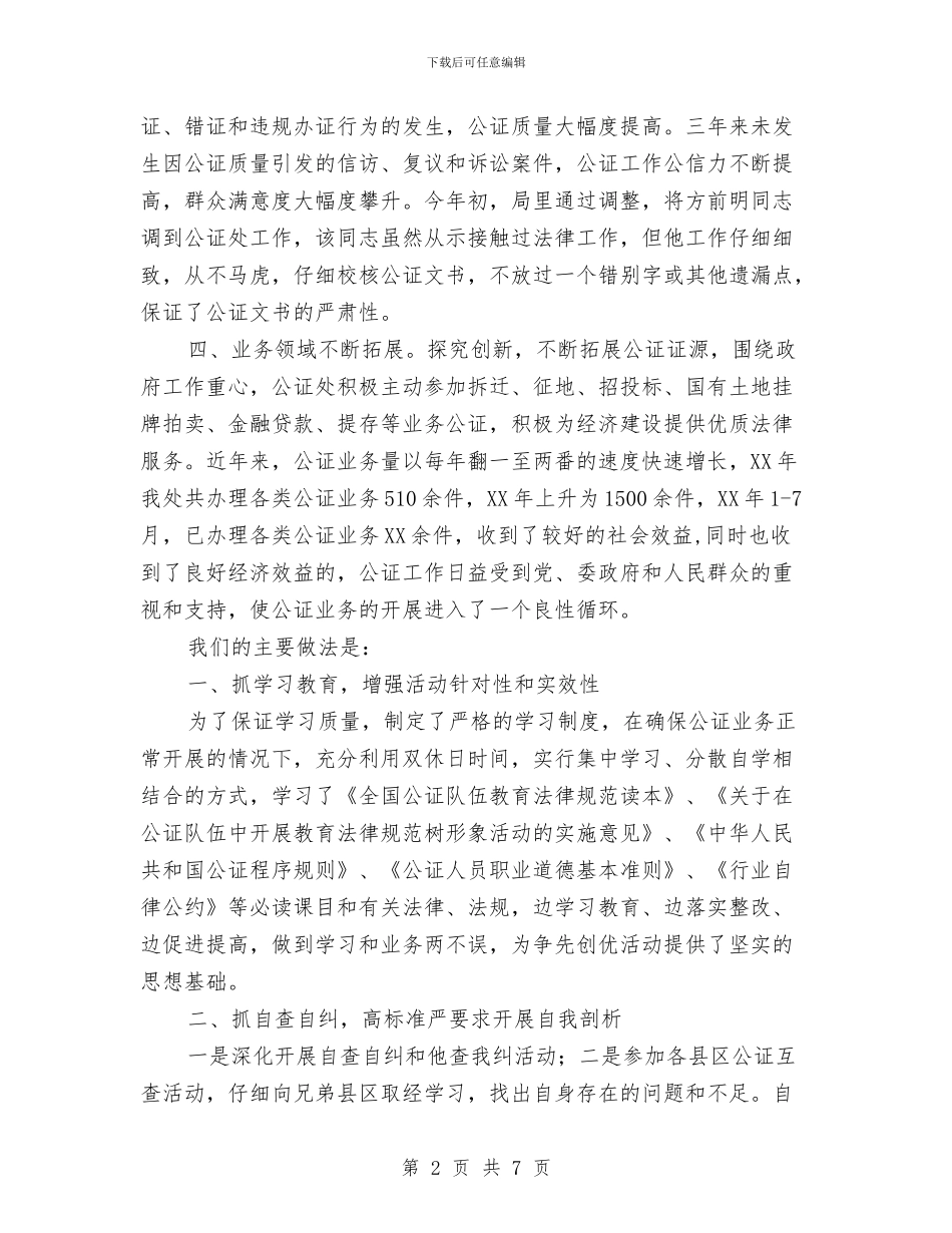 公证处争先创优活动事迹材料与公证处处长述职述廉报告汇编_第2页
