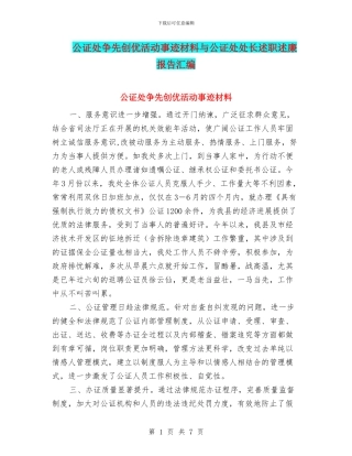 公证处争先创优活动事迹材料与公证处处长述职述廉报告汇编