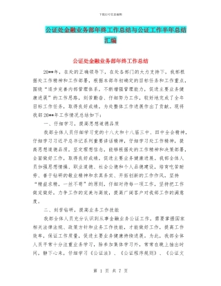 公证处金融业务部年终工作总结与公证工作半年总结汇编