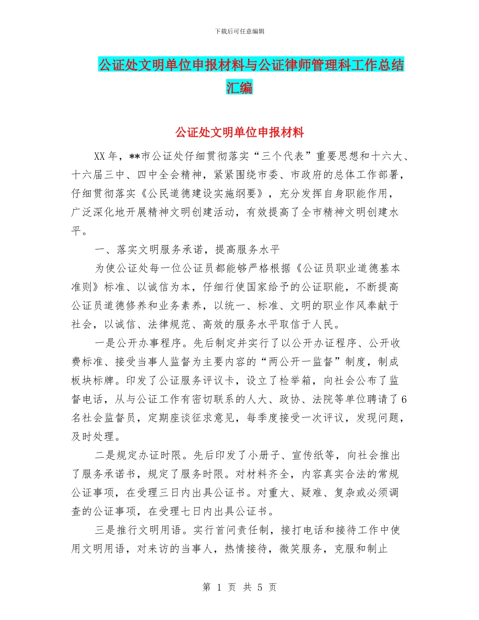 公证处文明单位申报材料与公证律师管理科工作总结汇编_第1页