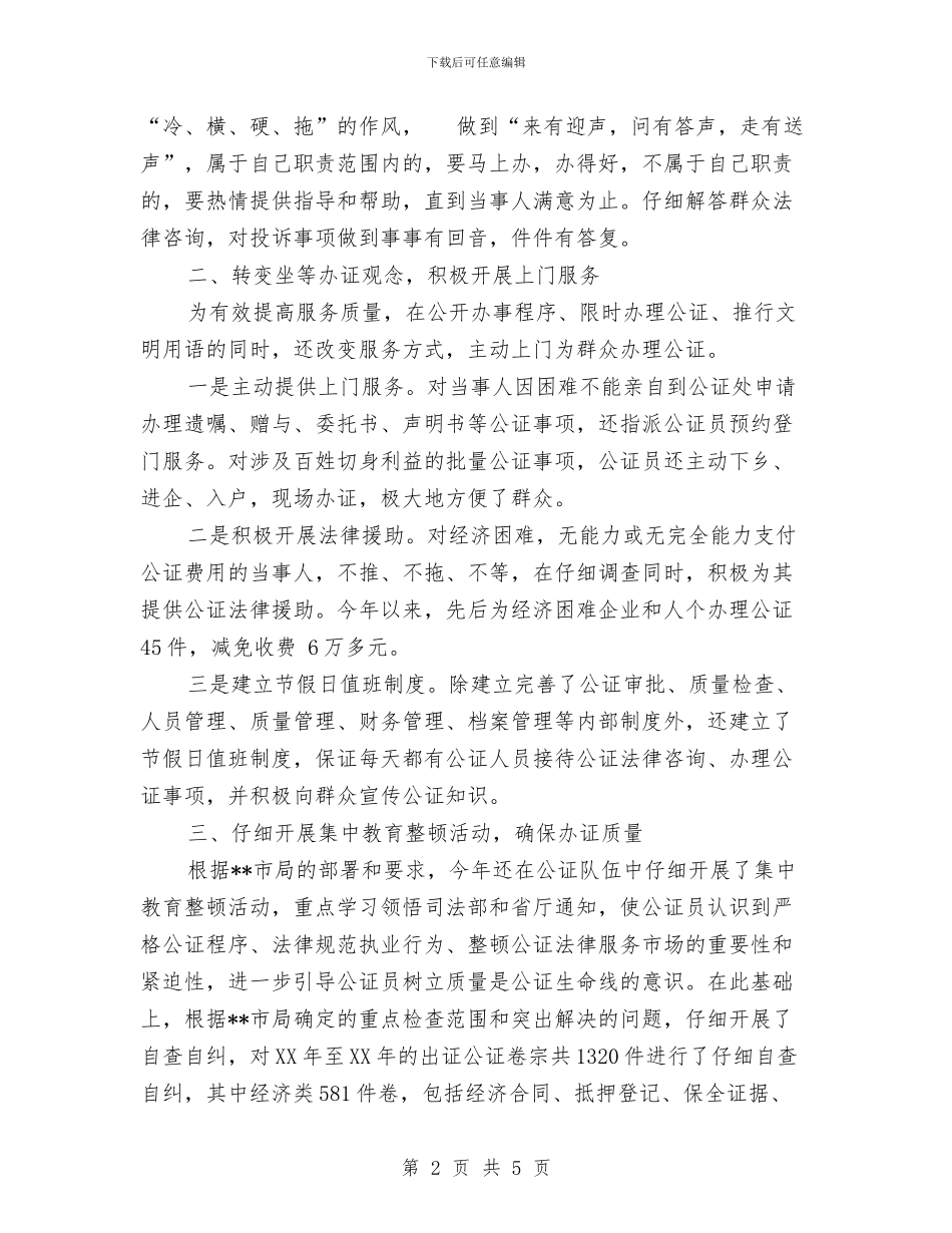 公证处文明单位申报材料与公证律师管理科工作总结汇编_第2页