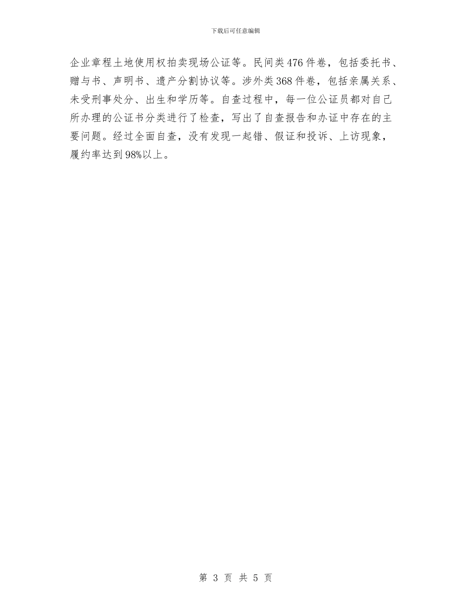 公证处文明单位申报材料与公证律师管理科工作总结汇编_第3页