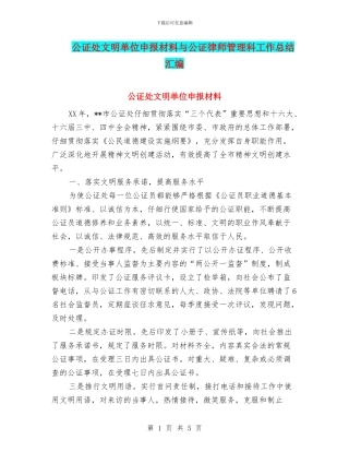 公证处文明单位申报材料与公证律师管理科工作总结汇编